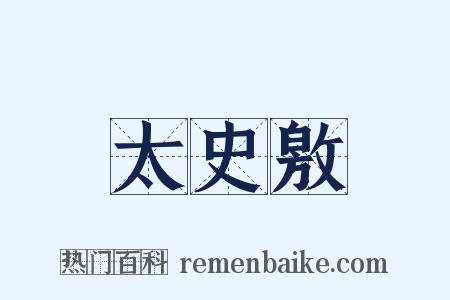 太史敫是什么意思的图片